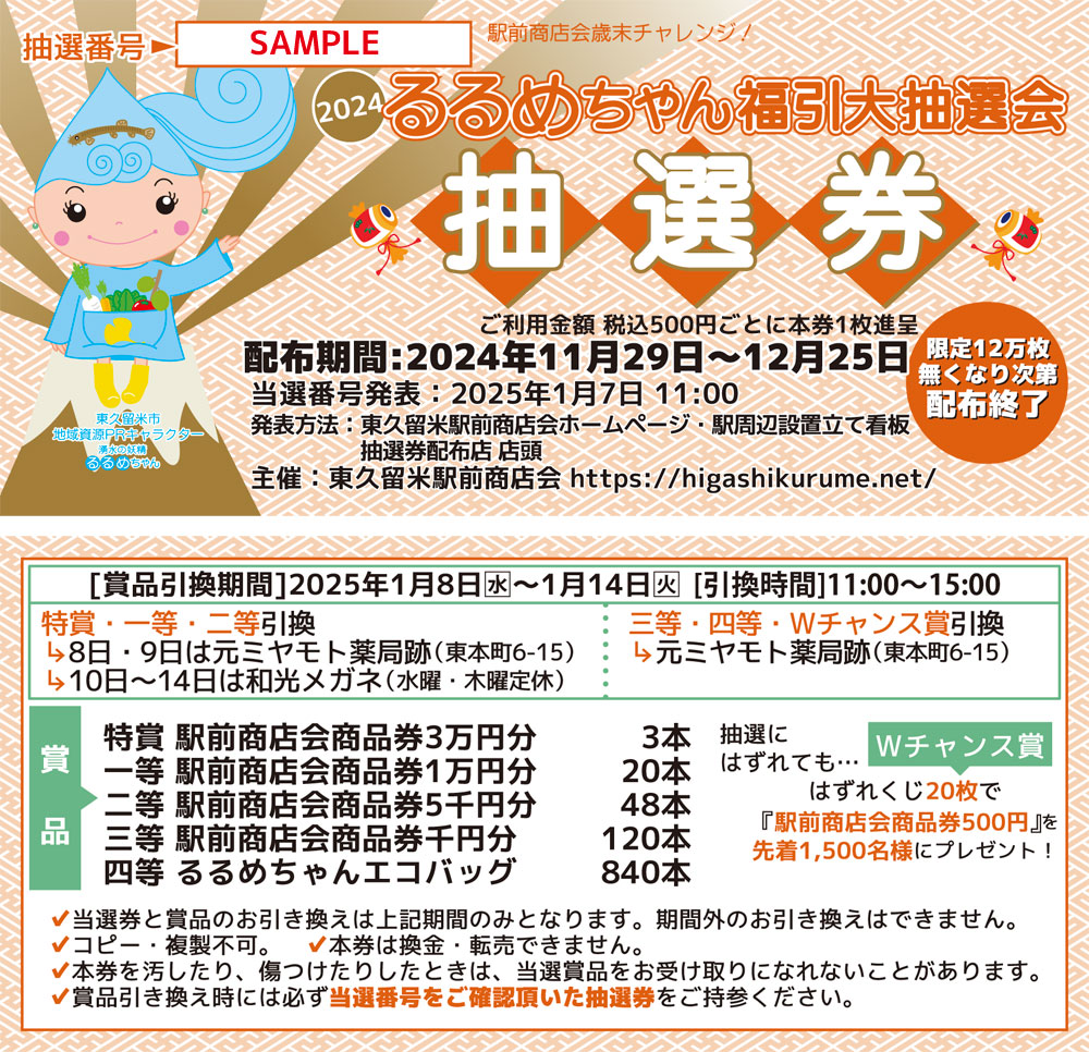 るるめちゃん福引大抽選会抽選券