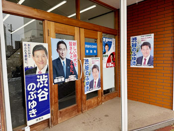 東京都議会議員・渋谷信之