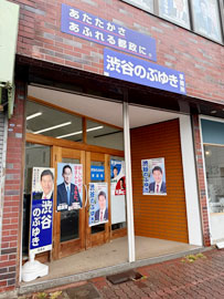 東京都議会議員・渋谷信之